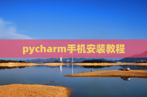 pycharm手机安装教程