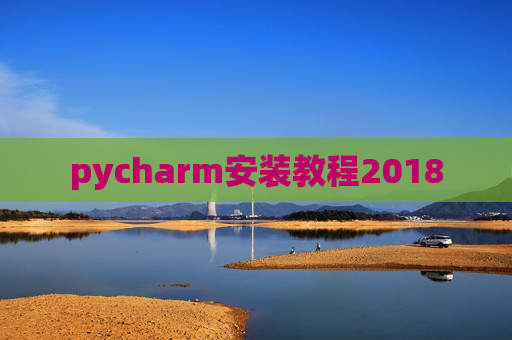 pycharm安装教程2018